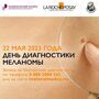 День Диагностики Меланомы